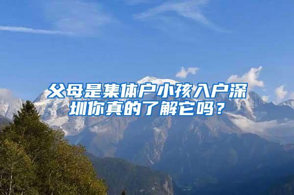 父母是集体户小孩入户深圳你真的了解它吗？