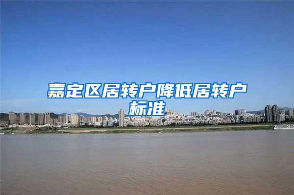 嘉定区居转户降低居转户标准