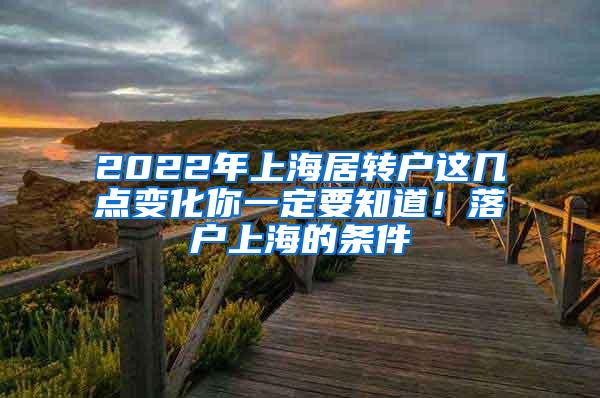 2022年上海居转户这几点变化你一定要知道！落户上海的条件