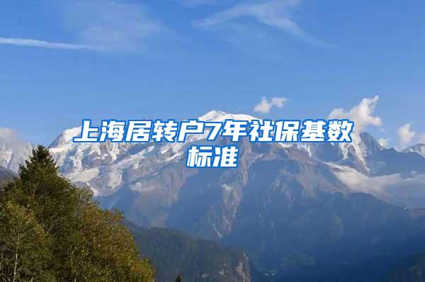 上海居转户7年社保基数标准