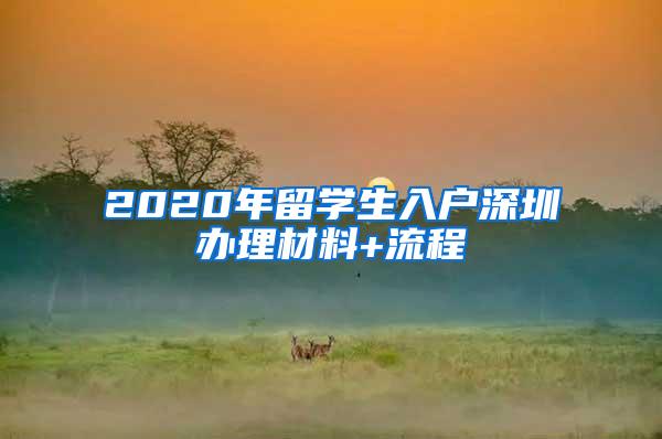 2020年留学生入户深圳办理材料+流程