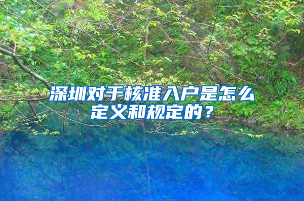 深圳对于核准入户是怎么定义和规定的？