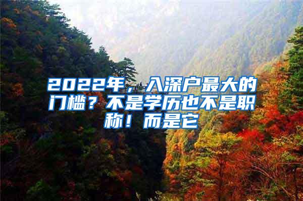 2022年，入深户最大的门槛？不是学历也不是职称！而是它