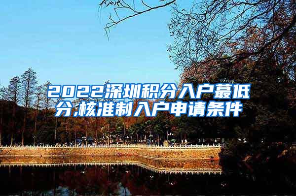 2022深圳积分入户蕞低分,核准制入户申请条件