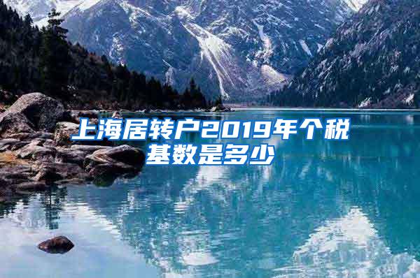 上海居转户2019年个税基数是多少