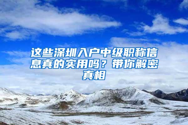 这些深圳入户中级职称信息真的实用吗？带你解密真相