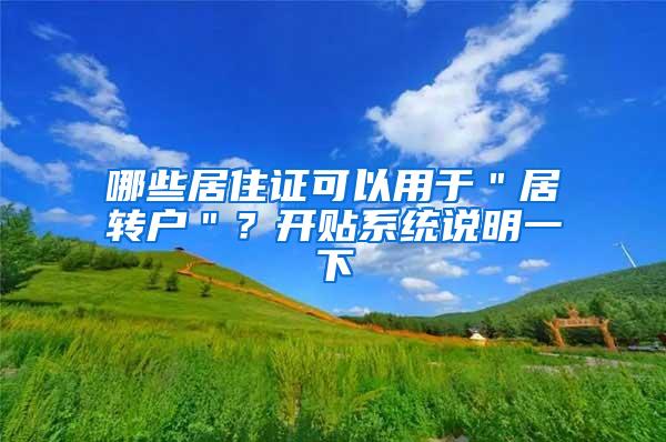 哪些居住证可以用于＂居转户＂？开贴系统说明一下