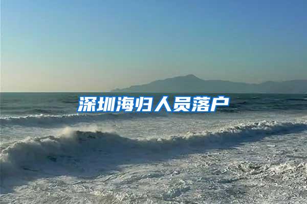 深圳海归人员落户