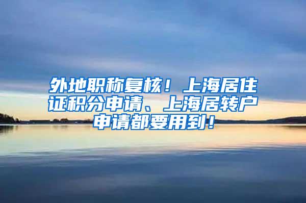 外地职称复核！上海居住证积分申请、上海居转户申请都要用到！