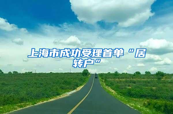 上海市成功受理首单“居转户”