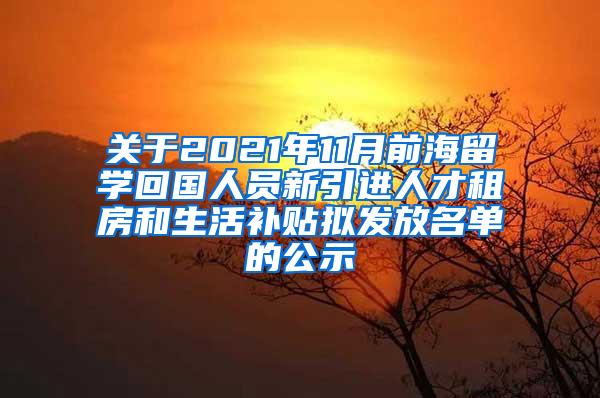 关于2021年11月前海留学回国人员新引进人才租房和生活补贴拟发放名单的公示