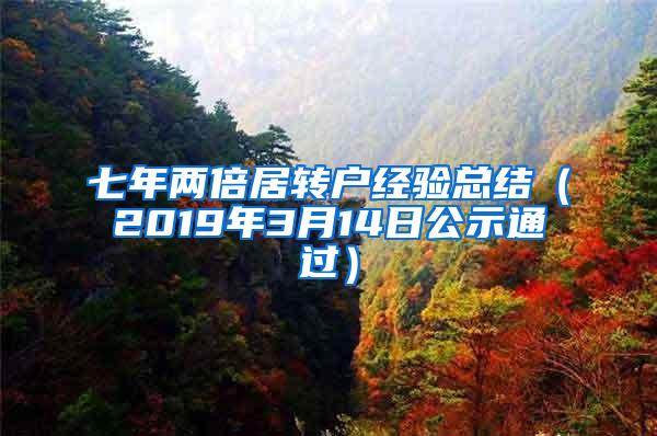 七年两倍居转户经验总结（2019年3月14日公示通过）