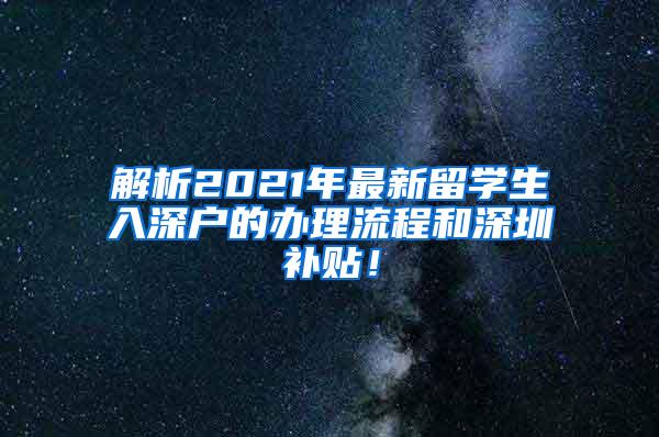 解析2021年最新留学生入深户的办理流程和深圳补贴！