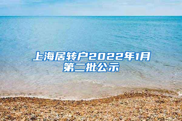 上海居转户2022年1月第二批公示