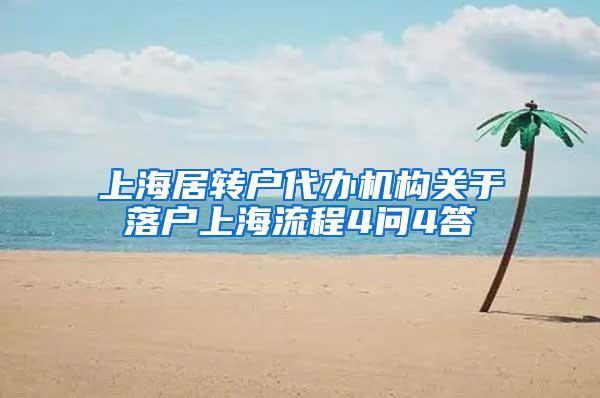 上海居转户代办机构关于落户上海流程4问4答