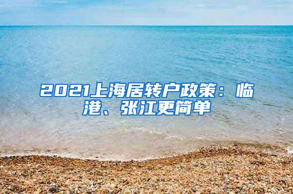 2021上海居转户政策：临港、张江更简单