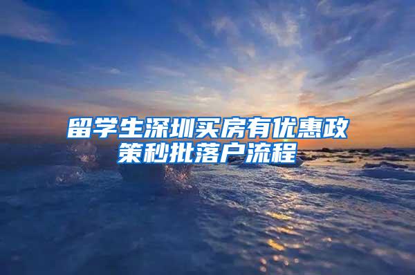 留学生深圳买房有优惠政策秒批落户流程