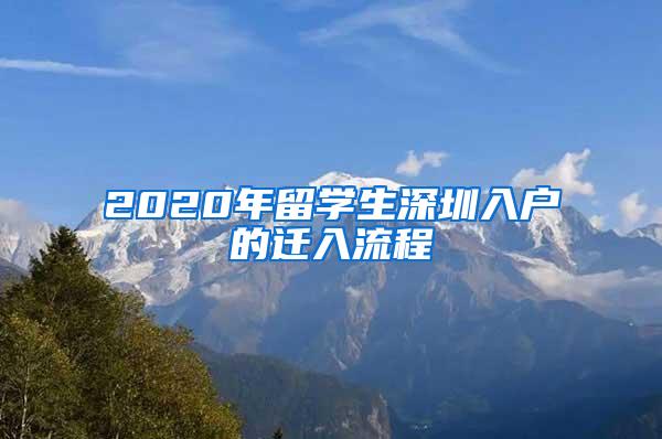 2020年留学生深圳入户的迁入流程