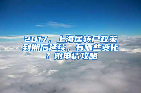 2017，上海居转户政策到期后延续，有哪些变化？附申请攻略