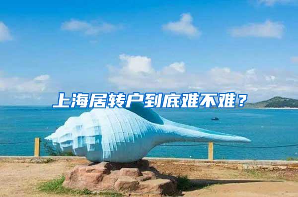 上海居转户到底难不难？