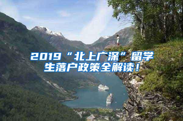 2019“北上广深”留学生落户政策全解读！