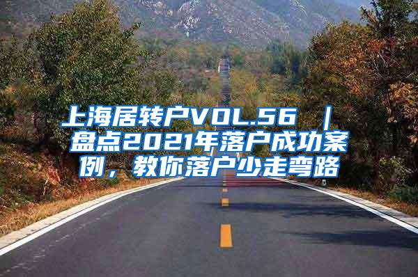上海居转户VOL.56 ｜ 盘点2021年落户成功案例，教你落户少走弯路