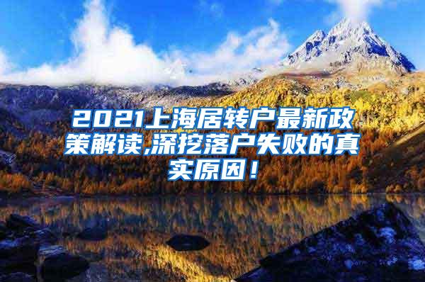 2021上海居转户最新政策解读,深挖落户失败的真实原因！