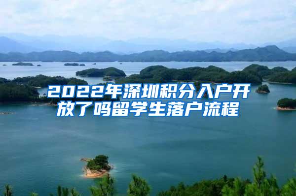 2022年深圳积分入户开放了吗留学生落户流程