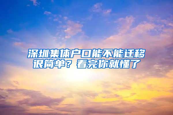 深圳集体户口能不能迁移很简单？看完你就懂了