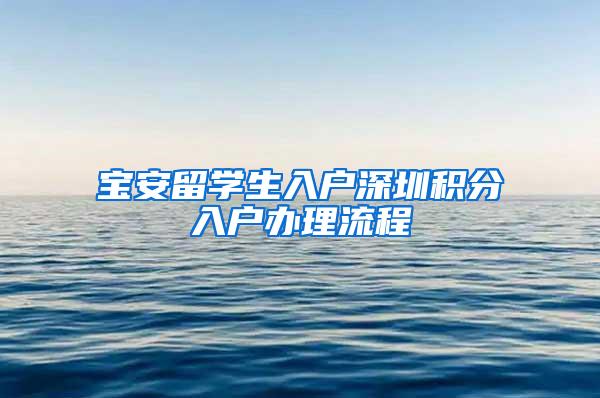 宝安留学生入户深圳积分入户办理流程