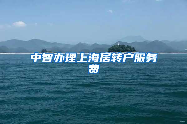 中智办理上海居转户服务费
