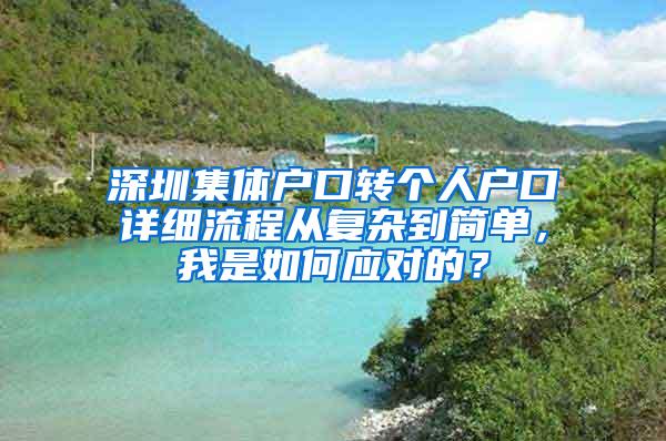 深圳集体户口转个人户口详细流程从复杂到简单，我是如何应对的？