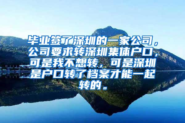 毕业签了深圳的一家公司，公司要求转深圳集体户口，可是我不想转，可是深圳是户口转了档案才能一起转的。