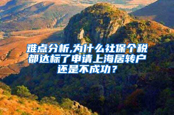 难点分析,为什么社保个税都达标了申请上海居转户还是不成功？