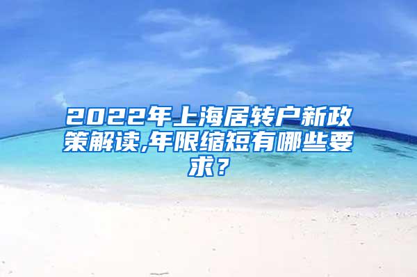 2022年上海居转户新政策解读,年限缩短有哪些要求？