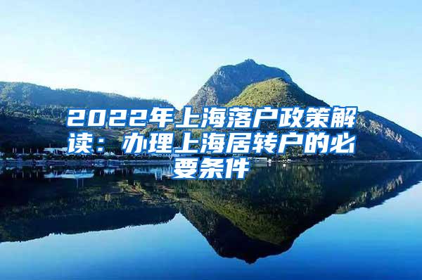 2022年上海落户政策解读：办理上海居转户的必要条件