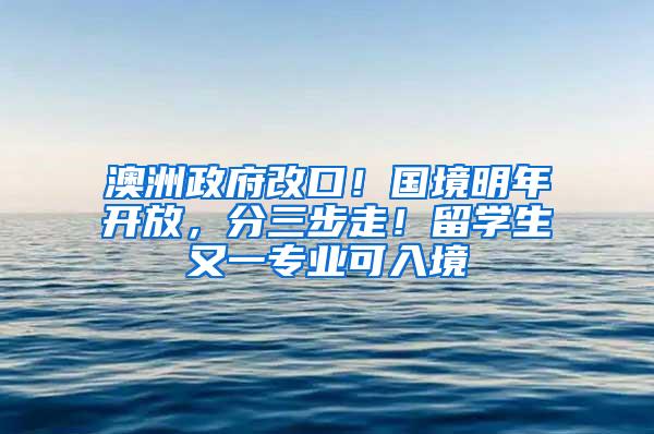 澳洲政府改口！国境明年开放，分三步走！留学生又一专业可入境