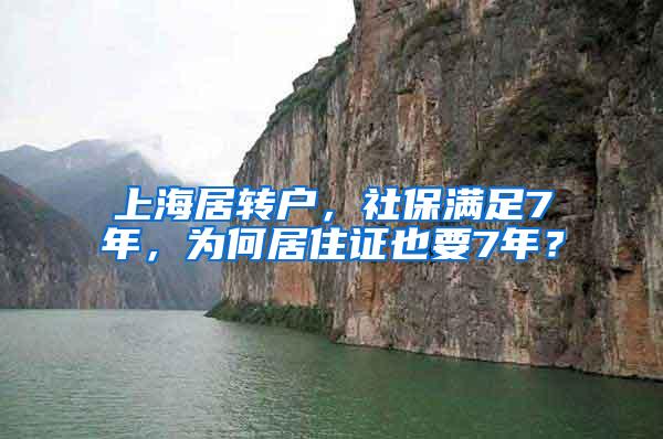 上海居转户，社保满足7年，为何居住证也要7年？