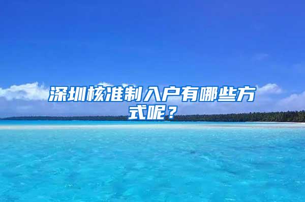 深圳核准制入户有哪些方式呢？