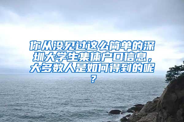 你从没见过这么简单的深圳大学生集体户口信息，大多数人是如何得到的呢？