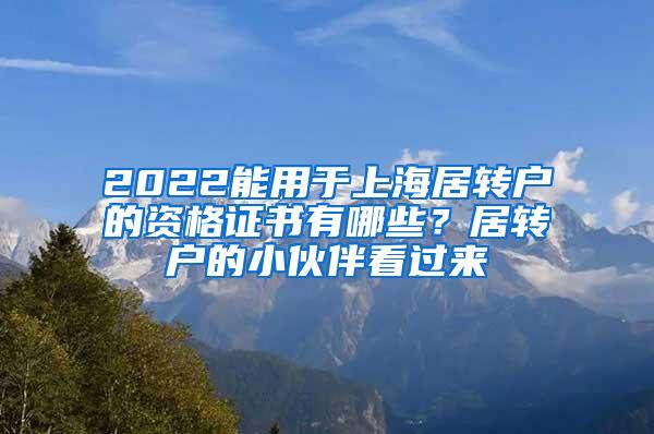 2022能用于上海居转户的资格证书有哪些？居转户的小伙伴看过来