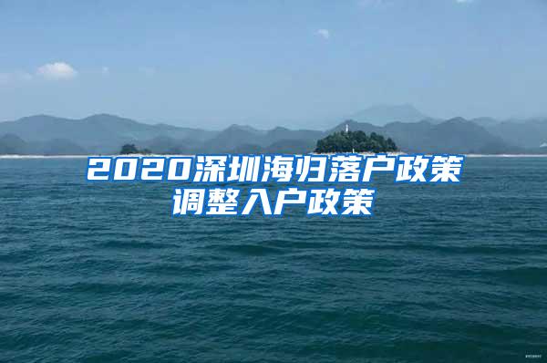 2020深圳海归落户政策调整入户政策