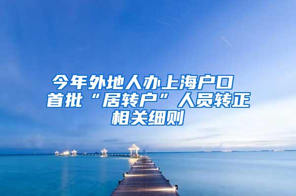今年外地人办上海户口 首批“居转户”人员转正相关细则