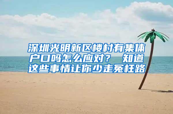 深圳光明新区楼村有集体户口吗怎么应对？ 知道这些事情让你少走冤枉路