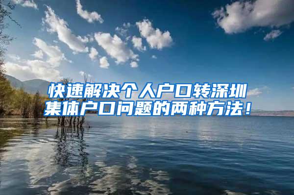 快速解决个人户口转深圳集体户口问题的两种方法！