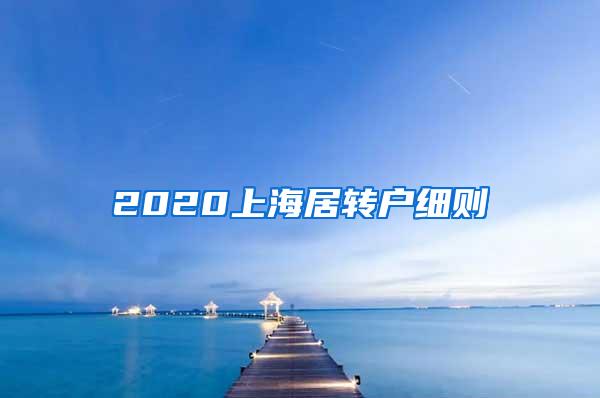 2020上海居转户细则