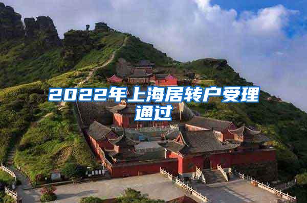 2022年上海居转户受理通过