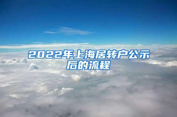 2022年上海居转户公示后的流程