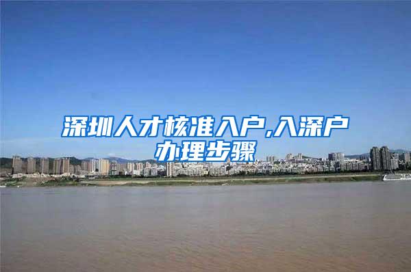 深圳人才核准入户,入深户办理步骤