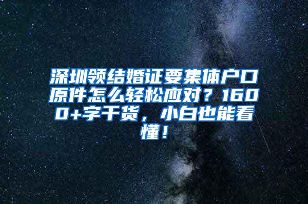 深圳领结婚证要集体户口原件怎么轻松应对？1600+字干货，小白也能看懂！